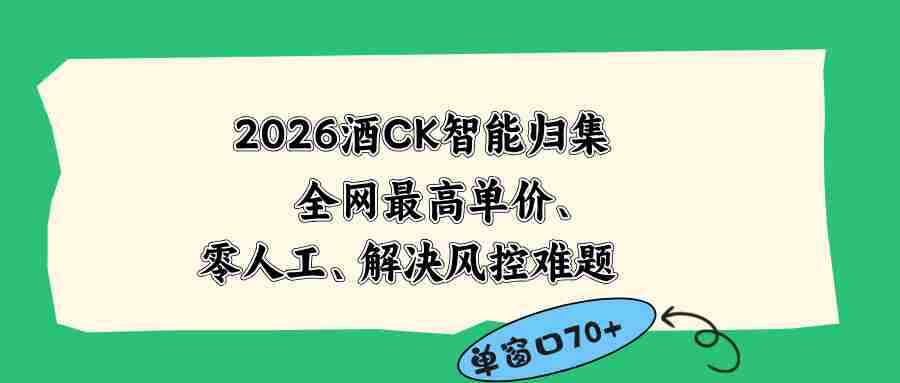 （18794期）2026最新版酒店CK 智能归集玩法 最高单价、零成本、零人工 操作、解决风控难题-湘创网