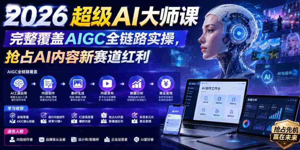 2026超级AI大师课，完整覆盖AIGC全链路实操，抢占AI内容新赛道红利-湘创网