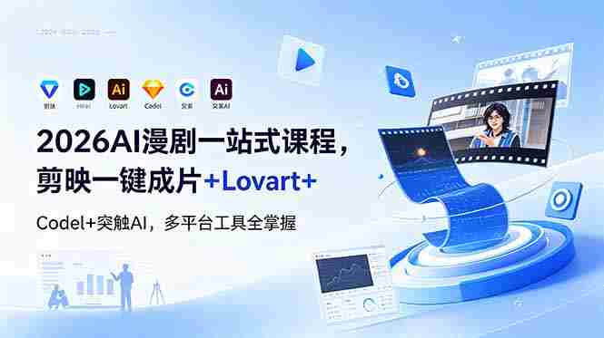 （18736期）2026AI 漫剧一站式课程，剪映一键成片+Lovart+Codel+突触AI，多平台工具全掌握-湘创网