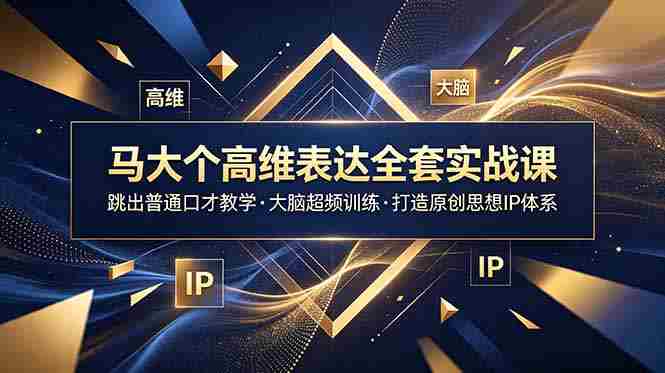 （18970期）马大个高维表达全套实战课，跳出普通口才教学，大脑超频训练打造原创思想IP体系-湘创网