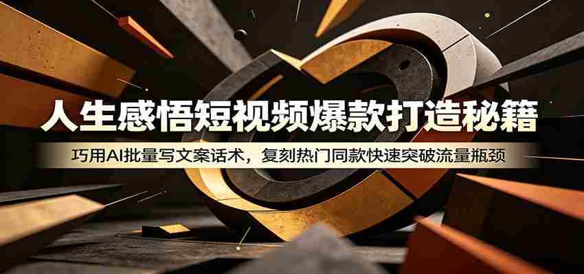 人生感悟短视频爆款打造秘籍：巧用A 批量写文案话术，复刻热门同款快速突破流量瓶颈-湘创网