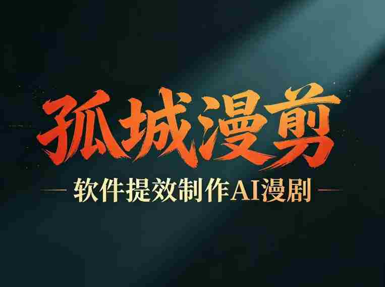 多工具提速AI漫剧创作，剧本+变现一站式学习，批量产出爆款漫剧-湘创网