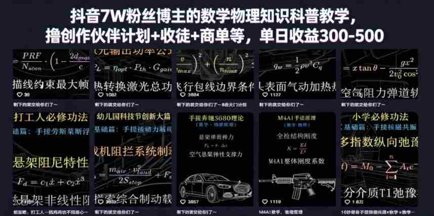 抖音7W粉丝博主的数学物理知识科普教学，撸创作伙伴计划+收徒+商单等，单日收益300-500-湘创网