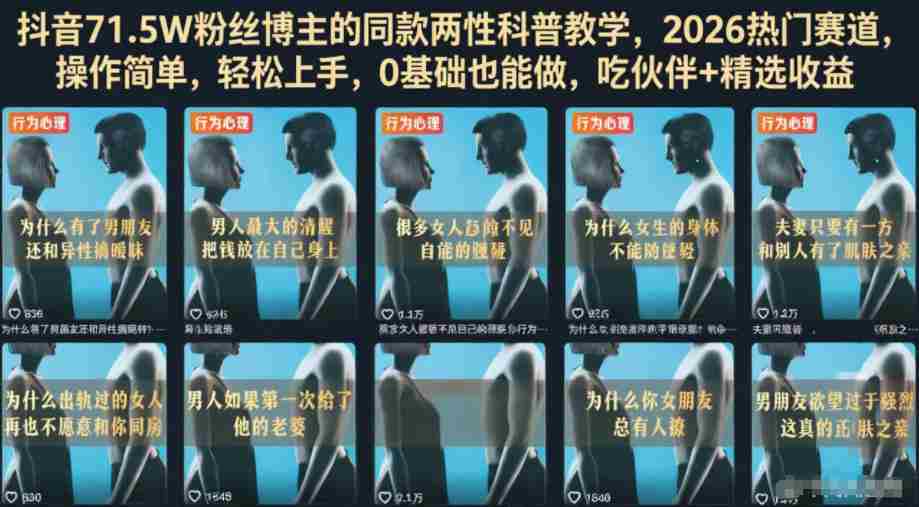 抖音71.5W粉丝博主的同款两性科普教学，2026热门赛道，操作简单，轻松上手，0基础也能做，吃伙伴+精选收益-湘创网