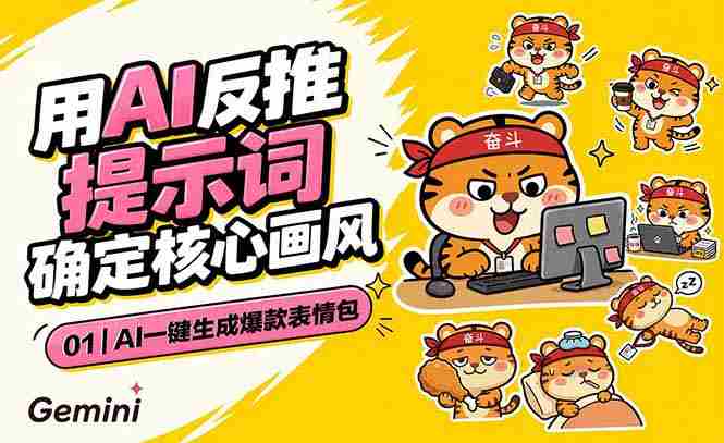 （18973期）AI一键生成爆款表情包：反推提示词+角色设定+动态技巧，适配微信抖音小红书-湘创网