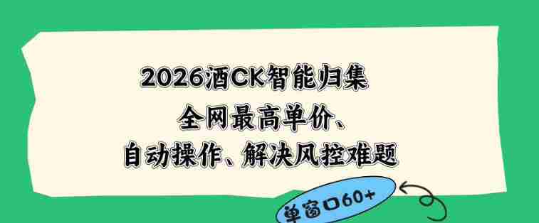 2026最新版酒店CK智能归集玩法，最高单价、零成本、零人工，自动操作、解决风控难题【揭秘】-湘创网