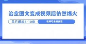 爆火的治愈图文,作成视频后依然爆火,一个月就能出八个爆款视频-湘创网