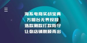 (13701期)淘系电商实战宝典:万相台无界投放,选款测款打款防守,让你店铺脱颖而出-湘创网