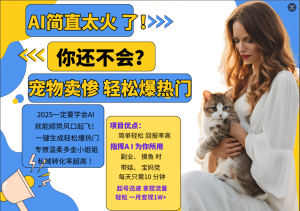 AI热门项目  动物打工视频搬砖   一键生成轻松爆热门 专撩温柔多金小姐姐 私域变先1W+-湘创网