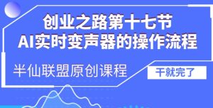 创业之路之AI实时变声器操作流程【揭秘】-湘创网