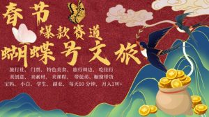 AI春节搞钱4.0升级版,蝴蝶号超火爆文旅赛道,批量出内容,每日轻松十分钟  月入米1W-湘创网