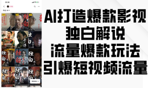 AI打造爆款影视独白解说,流量爆款玩法,引爆短视频流量-湘创网