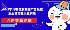 从0-1学习微信朋友圈广告投放及后台功能设置实操-湘创网