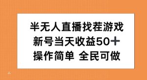 半无人直播找茬游戏,当天收益50+,操作简单 人人可做-湘创网
