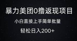 暴力美团0撸返现,简单批量,日入2张-湘创网