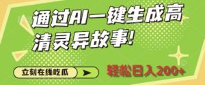 通过AI一键生成高清灵异故事,轻松日入2张-湘创网