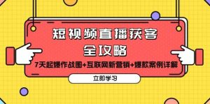 短视频直播获客全攻略:7天起爆作战图+互联网新营销+爆款案例详解-湘创网