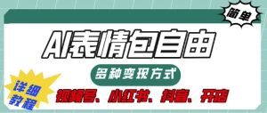 表情包自由,多种方式变现,暴fu就靠这一波,附提示词,速来,(附详细操作步骤)-湘创网