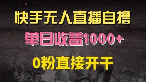 (13205期)快手磁力巨星自撸升级玩法6.0,不用养号,0粉直接开干,当天就有收益,...-湘创网