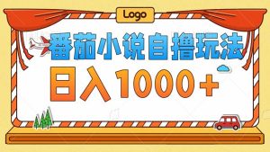 (12974期)番茄小说零成本自撸玩法,每天1000+,不看播放量,不看视频质量-湘创网