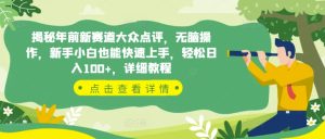 揭秘年前新赛道大众点评,无脑操作,新手小白也能快速上手,轻松日入100+,详细教程-湘创网