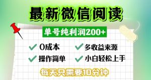 (13108期)微信阅读最新玩法,每天十分钟,单号一天200+,简单0零成本,当日提现-湘创网