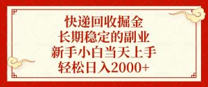 (13731期)快递回收掘金,长期稳定的副业,新手小白当天上手,轻松日入2000+-湘创网