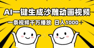 (13592期)AI一键生成沙雕视频,一条视频千万播放,轻松日入1000+-湘创网