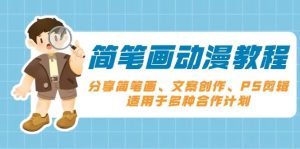 简笔画动漫教程:分享简笔画、文案创作、PS剪辑,适用于多种合作计划-湘创网