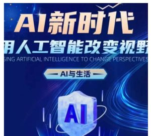 AI新时代:用人工智能改变视野,AI与生活-湘创网