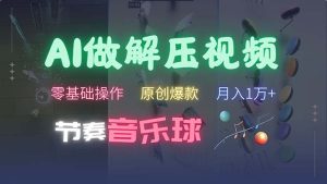 (13134期)AI制作节奏音乐球解压视频,不需要专业工具,零基础操作,条条视频原创...-湘创网