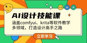 (13808期)AI设计技能课,涵盖comfyui、krita等软件教学,多领域,打造设计高手之路-湘创网