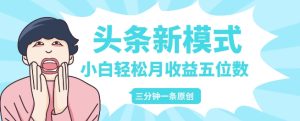 头条新模式玩法,创作者分成赚外快,每条制作三分钟,小白轻松月入五位数-湘创网