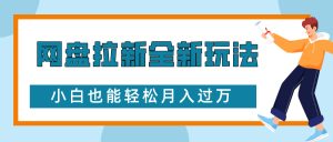 网盘拉新全新玩法,免费复习资料引流大学生粉二次变现,小白也能轻松月入过W【揭秘】-湘创网