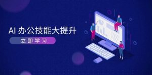 AI办公技能大提升,学习AI绘画、视频生成,让工作变得更高效、更轻松-湘创网