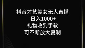 抖音才艺无人直播日入1000+可复制,可放大-湘创网