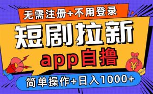 (13196期)短剧拉新项目自撸玩法,不用注册不用登录,0撸拉新日入1000+-湘创网