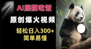 Ai熊猫吃饭爆火视频 原创作品 轻松日入300+  简单易懂-湘创网