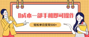 0成本一部手机即可操作,小红书卖育儿纪录片,轻松单日变现5张-湘创网