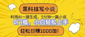 黑科技写小说,利用ai一键生成,达到日入1k,新手无脑操作-湘创网