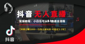 (13639期)抖音无人直播实操教程【单机日赚1000+行内主流玩法可稳定3-5年】小白也...-湘创网