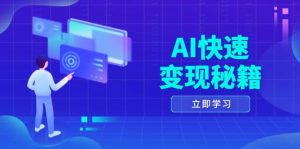 AI快速变现秘籍:掌握四重策略,六步提取核心,开启书变课之旅-湘创网