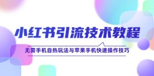 小红书引流技术教程:无需手机自热玩法与苹果手机快速操作技巧-湘创网