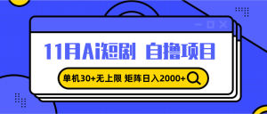 (13375期)11月ai短剧自撸,单机30+无上限,矩阵日入2000+,小白轻松上手-湘创网