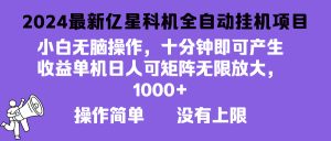 (13154期)2024最新亿星科技项目,小白无脑操作,可无限矩阵放大,单机日入1...-湘创网