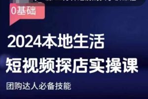团购达人短视频课程,2024本地生活短视频探店实操课,团购达人必备技能-湘创网