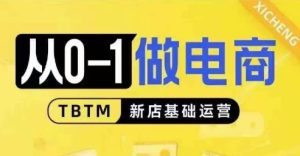 从0-1做电商-新店基础运营,从0-1对比线上线下经营逻辑,特别适合新店新手理解-湘创网