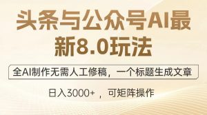 (12841期)头条与公众号AI最新8.0玩法,全AI制作无需人工修稿,一个标题生成文章...-湘创网