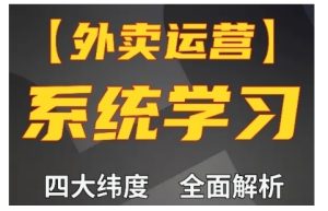 外卖运营高阶课,四大维度,全面解析,新手小白也能快速上手,单量轻松翻倍-湘创网