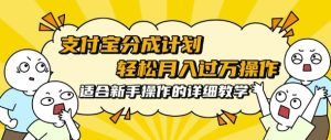 支付宝分成计划,批量剪辑轻松月入过w, 适合新手小白操作的超详细教学-湘创网
